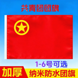 标准共青团团旗 123456 号加厚贡缎防水团日活动室内外悬挂旗帜