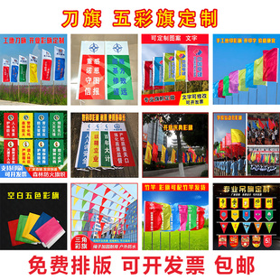 刀旗彩旗定做各种广告五彩飘旗户外运动会森林防火定制定做