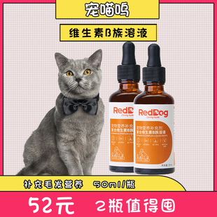 红狗维生素B族溶液50ml猫咪复合猫用狗用猫藓防掉毛促食欲防口炎