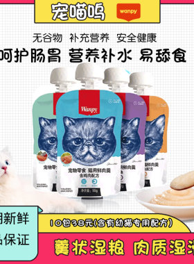 顽皮鲜肉羹营养补水猫咪零食