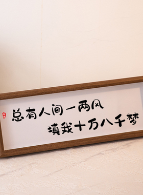 总有人间一两风字画相框摆件桌面装饰书法摆台文艺挂画文案定制