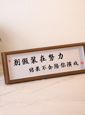 别假装在努力结果不会陪你演戏书法摆件励志学生摆台书桌办公室画