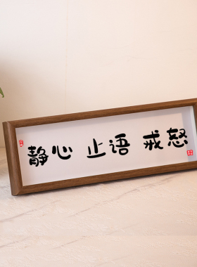 静心止语戒怒控制情绪莫生气书法摆件自律字画办公室摆件书法定制