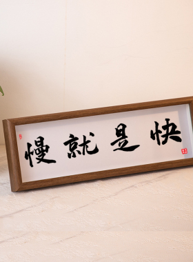 慢就是快书法摆台不急办公室缓解焦虑桌面摆件励志学生座右铭摆台