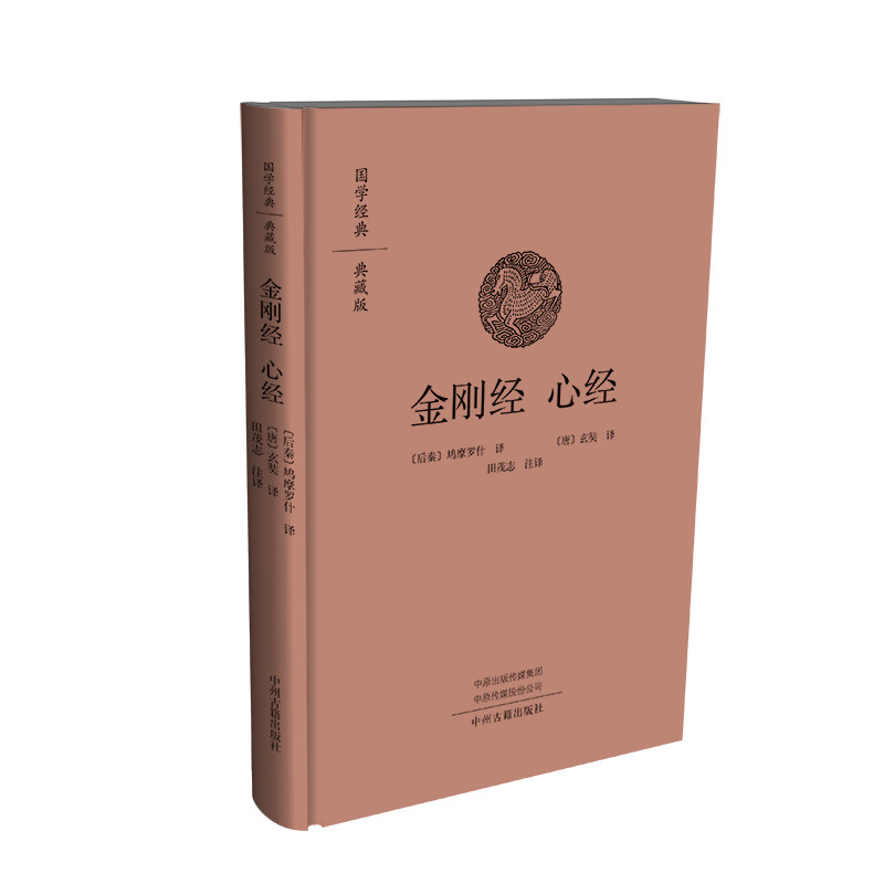 金刚经 心经 国学经典典藏版 布面精装 中州古籍出版社