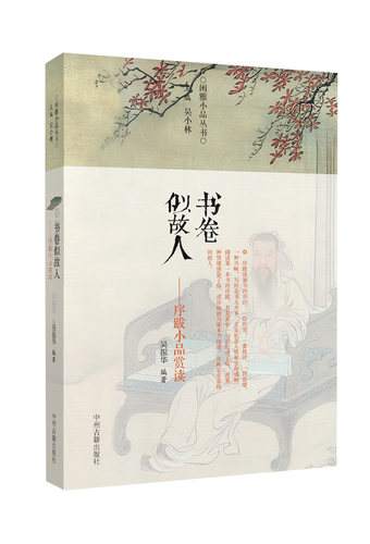预售5月6日发货书卷似故人 序跋小品赏读 闲雅小品丛书 正版书籍现货包邮 中州古籍