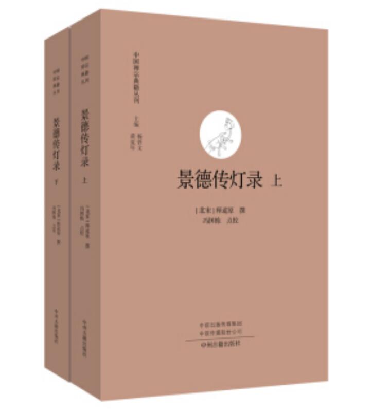 景德传灯录全二册中国禅宗典籍丛刊北宋释道原撰黄夏年杨曾文编冯国栋点校中州古籍出版社