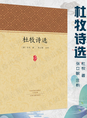 杜牧诗选 家藏文库系列丛书 正版经典书籍 中州古籍出版社