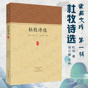 杜牧诗选 家藏文库系列丛书 正版经典书籍 中州古籍出版社