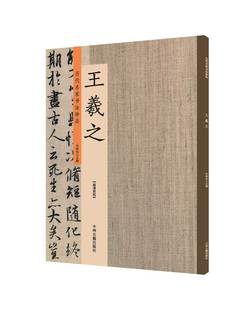 出版社直销 历代名家书法珍品 王羲之 超清原帖 中州古籍