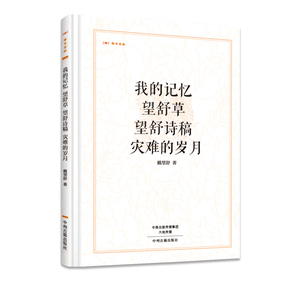 出版社官方直销 昨日书林 我的记忆 望舒草 望舒诗稿 灾难的岁月 中州古籍