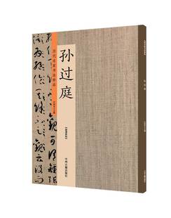 出版社直销 历代名家书法珍品 孙过庭 超清原帖 中州古籍