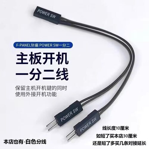 电脑主板开机线一分二机箱桌面开关外接键保留原开机灯光重启功能