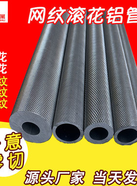 滚花拉花网纹铝管直纹60616063铝棒研磨铝管7075铝合金棒零切加工