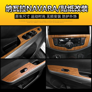 适用纳瓦拉NAVARA改装 内饰贴纸中控碳纤色贴面板防刮贴车窗升降贴