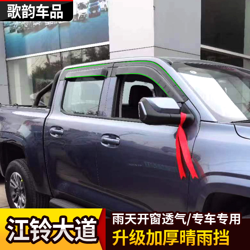江铃大道晴雨挡车窗雨眉