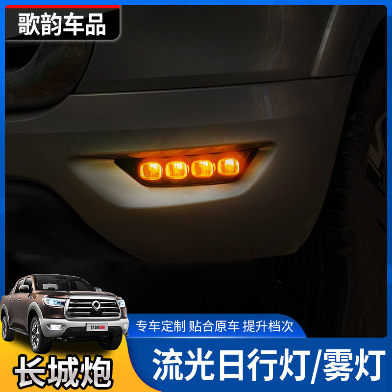 适用于23款长城炮日行灯改装皮卡日间行车灯流光LED转向前雾灯