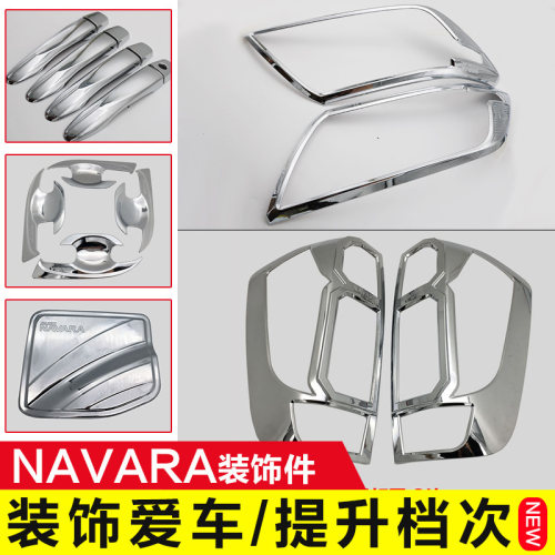 纳瓦拉电镀银色尾灯框np300门碗