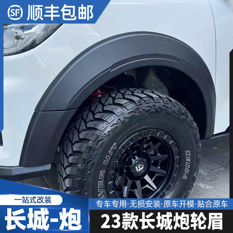 2023款长城炮皮卡专用防擦轮眉长城炮改装防刮防撞带钉加厚轮眉贴