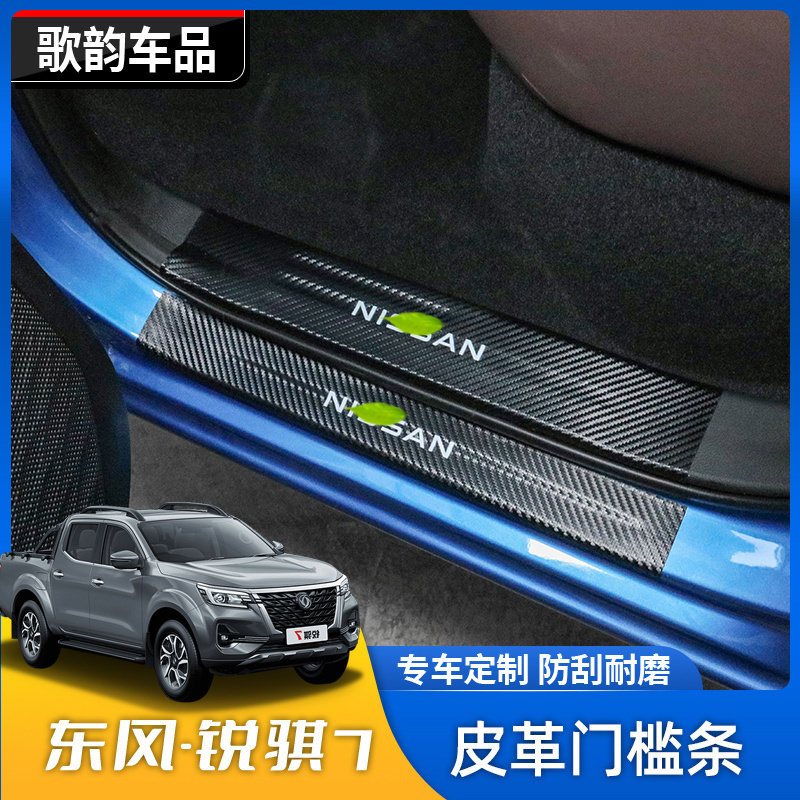 锐骐7碳钎纹皮革门槛条
