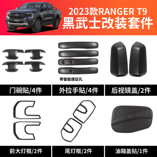 23款福特RANGER游骑侠外饰套件