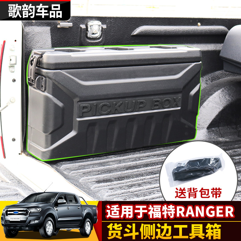 适用福特RANGER江铃大道收纳箱改装维修工具箱置物箱后备箱固定箱-封面