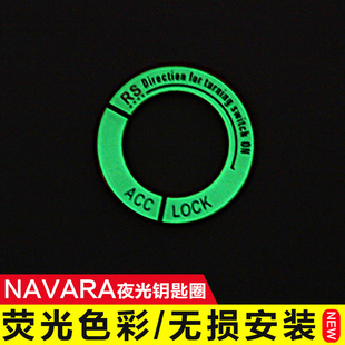 适用于纳瓦拉内饰改装 饰贴钥匙孔夜光贴 点火发光钥匙圈NAVARA装