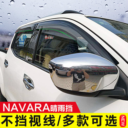 适用于纳瓦拉navara防水车窗雨眉