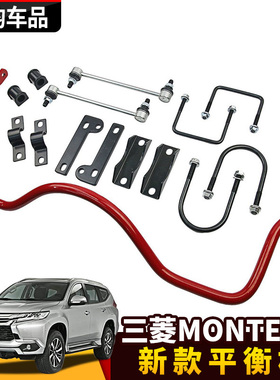 适用于三菱MONTERO改装平衡杆防倾侧 杆扭力杆稳定杆底盘加固套件