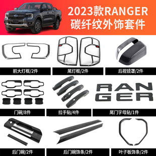 适用于23款福特Ranger游骑侠碳纤纹外饰大灯框尾灯罩车门拉手门碗