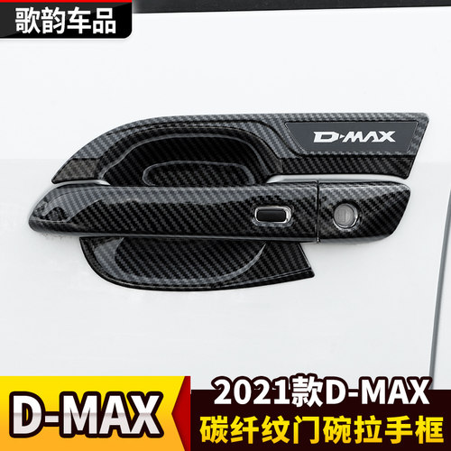 五十铃2021款dmax改装外饰件门碗