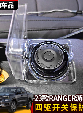 适用于2023款RANGER游骑侠四驱开关保护盒盖按键保护盒改装四驱盒