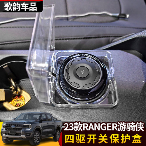 适用于 于2023款RANGER游骑侠四驱开 关保护盒盖按键保护盒改装四