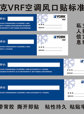 约克VRF中央空调出回风口防尘保护装饰开口尺寸提示贴通用可定制