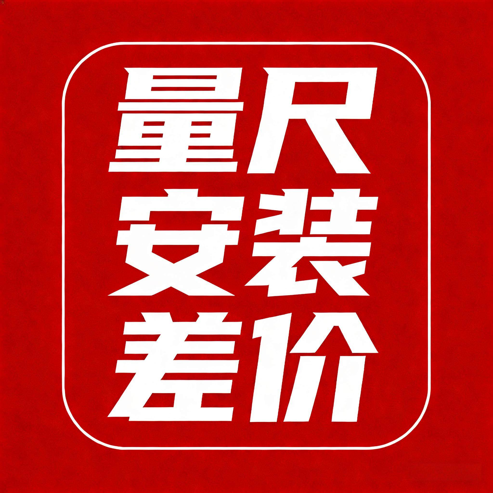 量尺安装补差价专用链接,商务/设计服务,商务服务,淘宝优惠券,粉丝福利购,淘宝优惠卷