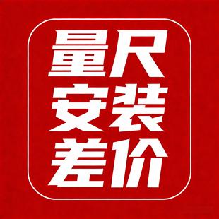 量尺安装补差价专用链接