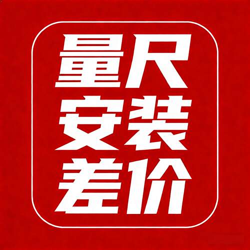 量尺安装补差价专用链接
