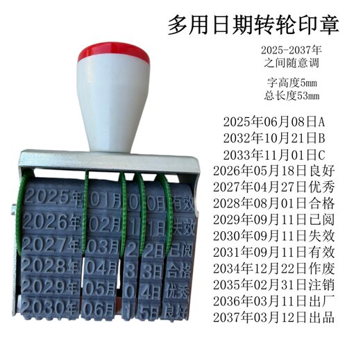 可调年月日期滚轮章合格打码章