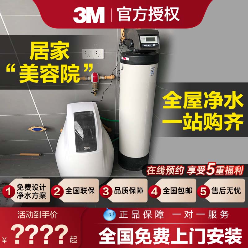 3m软水机家用全屋净水系统