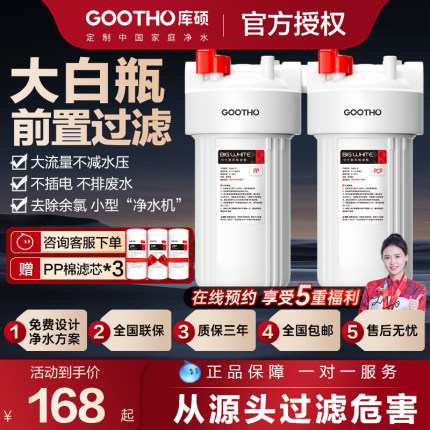 【国家补贴】GOOTHO大白瓶前置过滤器家用大胖滤瓶全屋过滤前置