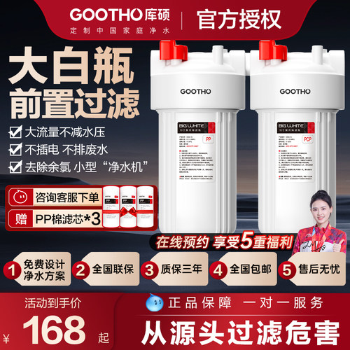 【国家补贴】GOOTHO大白瓶前置过滤器家用大胖滤瓶全屋过滤前置