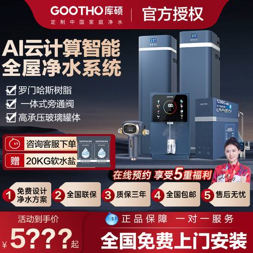 GOOTHO家用大流量全屋净水系统