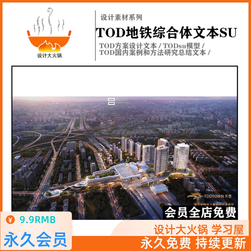 2020TOD地铁上盖综合体规划建筑设计方案文本SU模型设计方法模式