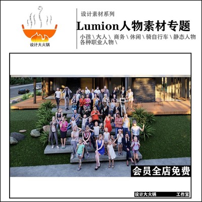 lumion8-9-10-11 商务装休闲运动儿童古风3D2D人物拓展模型素材包
