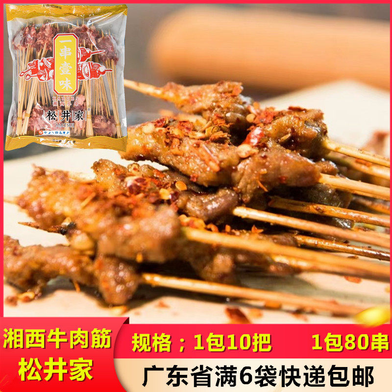 松井家 湘西牛肉筋小串 商用牛肉手把串烧烤油炸食材烤肉串半成品