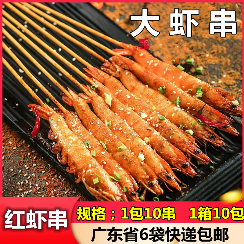网红大红虾串调味原味虾 冷冻串串虾基围虾10串/包外卖烧烤夜宵食