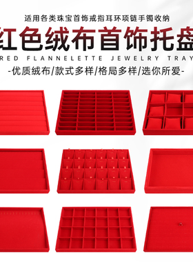 红色绒布首饰盘耳环首饰展示盘手镯项链吊坠戒指珠宝盘收纳托盘