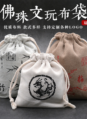 棉麻首饰珠宝文玩袋批发盘珠袋手串袋佛珠锦囊防尘收纳布袋子定制