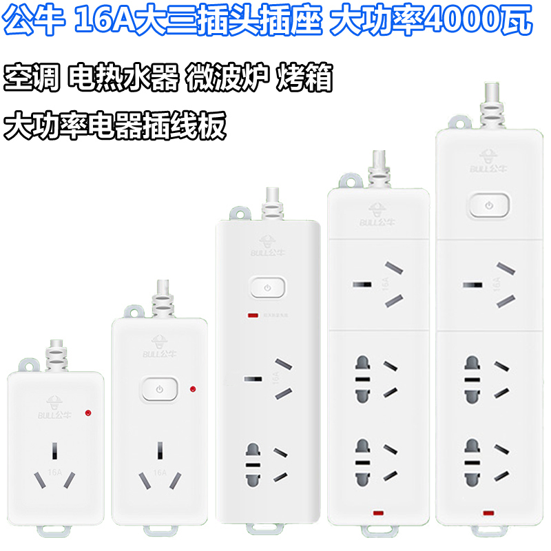 公牛16a大三位插孔头插线板插排插座拖线板空调热水器电源转换器