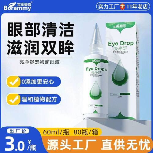 舒滴眼液宝莱清洁液宠物60ml狗狗